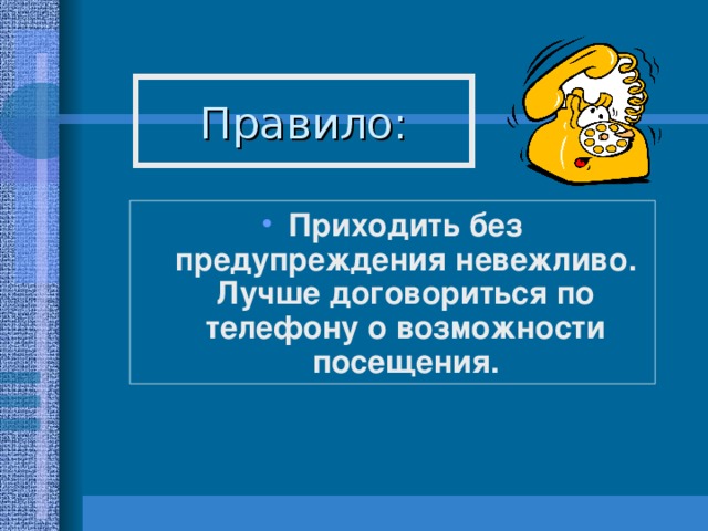 Приходить без. Гости без предупреждения. Родители приходят без предупреждения. Прийти правило.