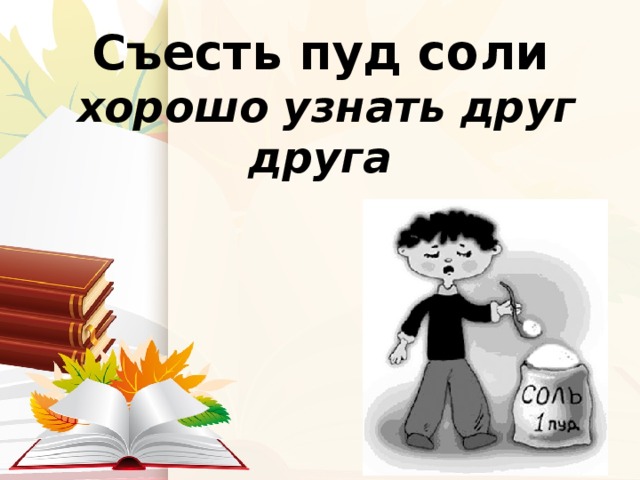 Фразеологизм соль. Пуд соли съесть. Фразеологизм пуд соли съесть. Пуд соли съесть значение фразеологизма. Пуд соли съесть поговорка.