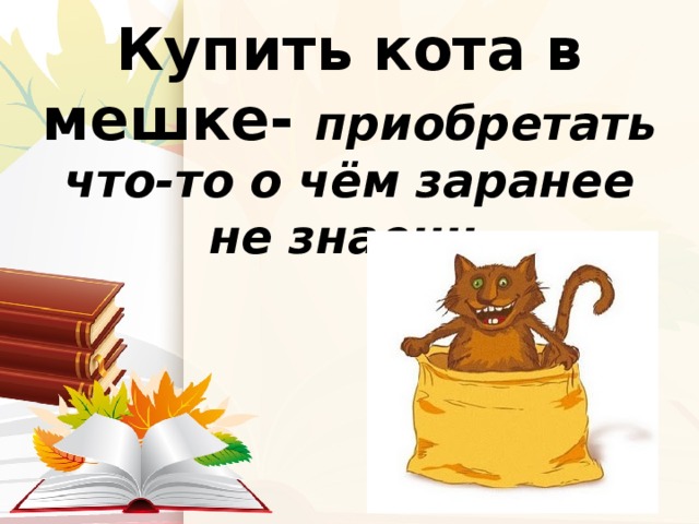 Фразеологизм кот в мешке