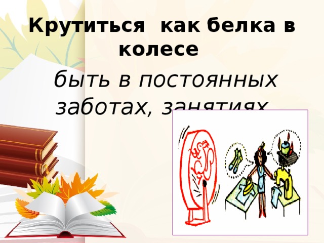 Белка в колесе. Вертеться как белка в колесе. Вертеться как белка в колесе фразеологизм. Вертесться каук бкелка вкоелсе. Крутится как ека в колесе.
