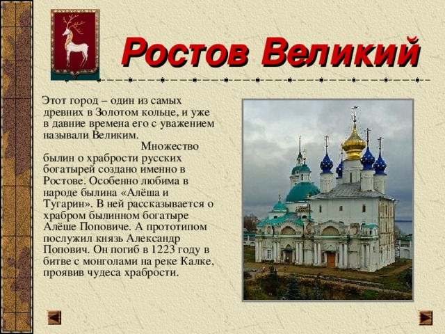 Золотое кольцо ростов великий доклад 3 класс. Ростов Великий презентация 2 класс. Ростов этот город один из самых древних в золотом кольце. Алёша Попович Ростов Великий достопримечательности. Сочинение про Ростов Великий.