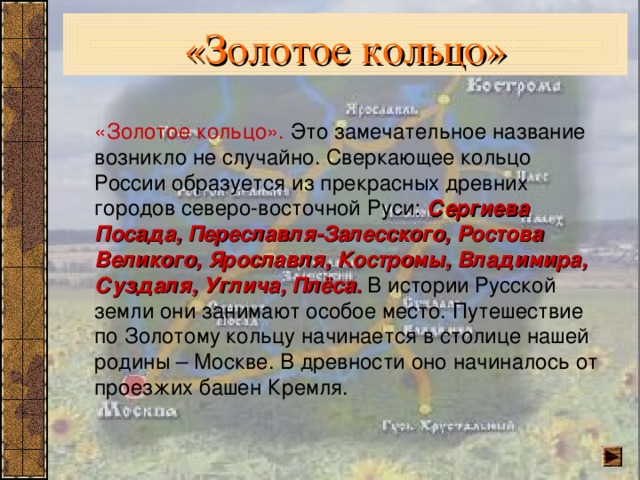 Почему назвали золотым кольцом. Почему города золотого кольца называются золотым кольцом.