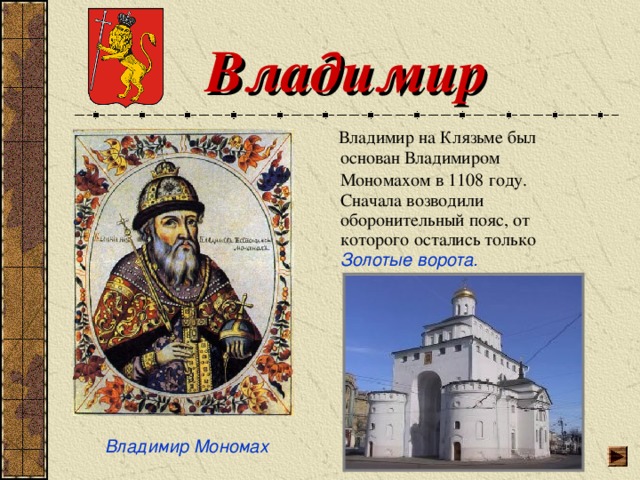 Создание владимира. Основатель города Владимир. Владимир Мономах основатель города Владимира. Владимир достопримечательности Владимир Мономах золотого кольца. Владимир город храм Мономаха.