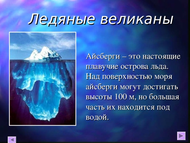 Найдите в источниках дополнительной информации сведения о проектах по использованию айсбергов для