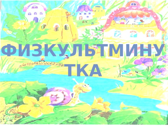 Физкультминутка 