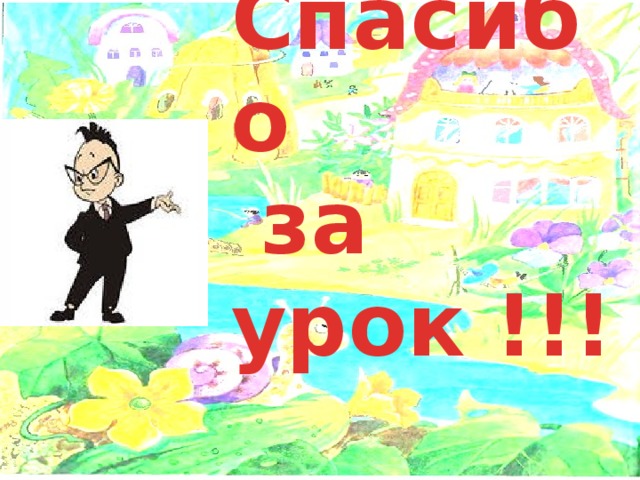 Спасибо  за урок !!! 