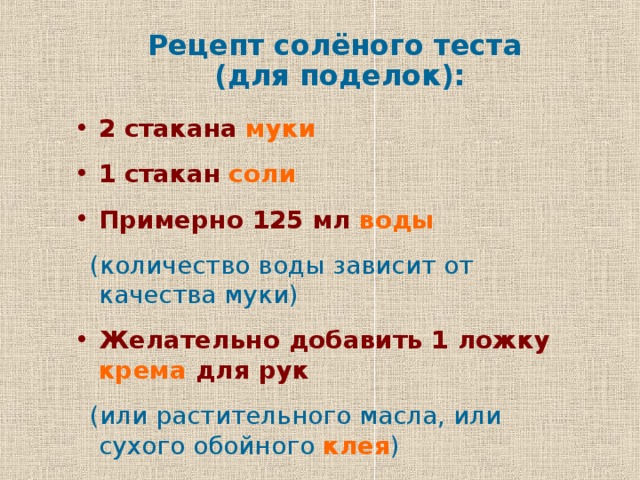 Рецепт соленого теста для поделок в детском саду