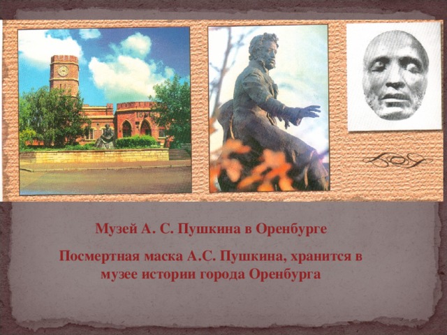 Когда пушкин был в оренбургской губернии. Музей Пушкина Оренбург. Пушкин в Оренбурге. Пушкин в Оренбурге презентация 8 класс. Путь Пушкина в Оренбург.