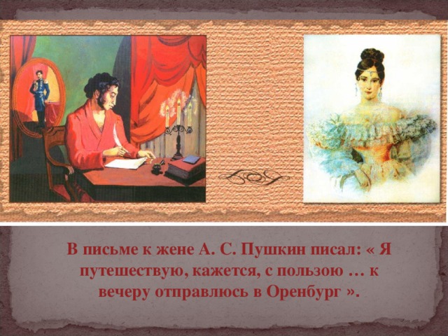 О чем писал пушкин. Пушкин письма к жене. Письма Пушкина к жене. Пушкин пишет письмо. Письмо жене.