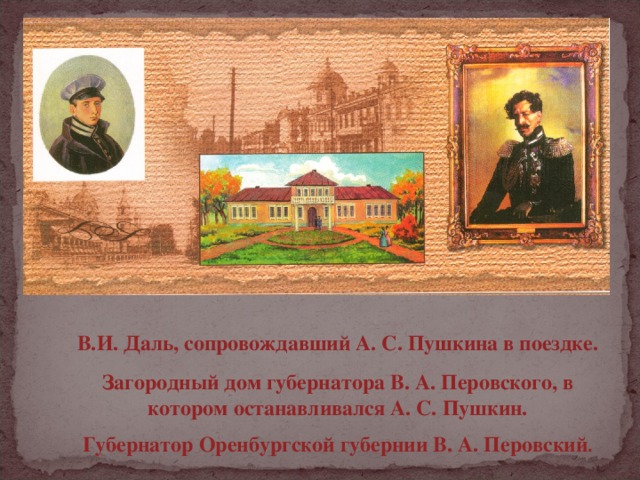 Когда пушкин был в оренбургской губернии. Дом губернатора Перовского в Оренбурге в котором жил Пушкин. Пушкин в Оренбурге.