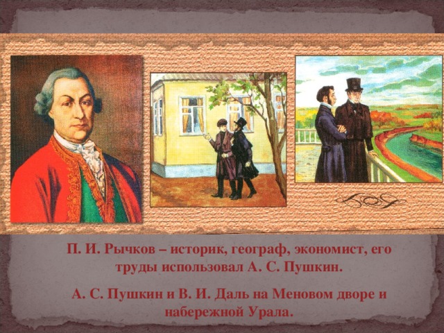 Когда пушкин был в оренбургской губернии. Пушкин и даль в Оренбурге. Пушкин в Оренбурге. Даль в Оренбургском крае.