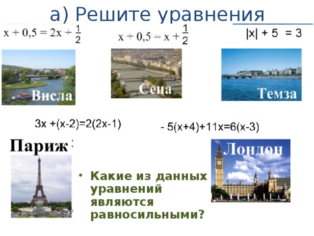 а) Решите уравнения Ответ: Какие из данных уравнений являются равносильными? 