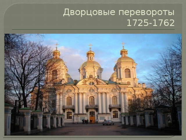 Дворцовые перевороты  1725-1762 