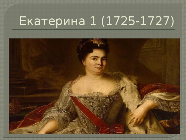 Екатерина 1 (1725-1727) 