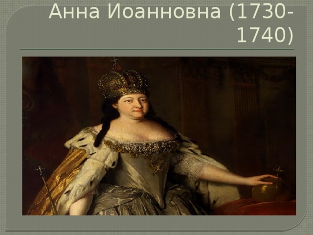 Анна Иоанновна (1730-1740) 