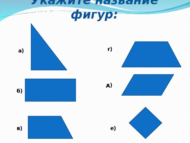 Запиши названия фигур