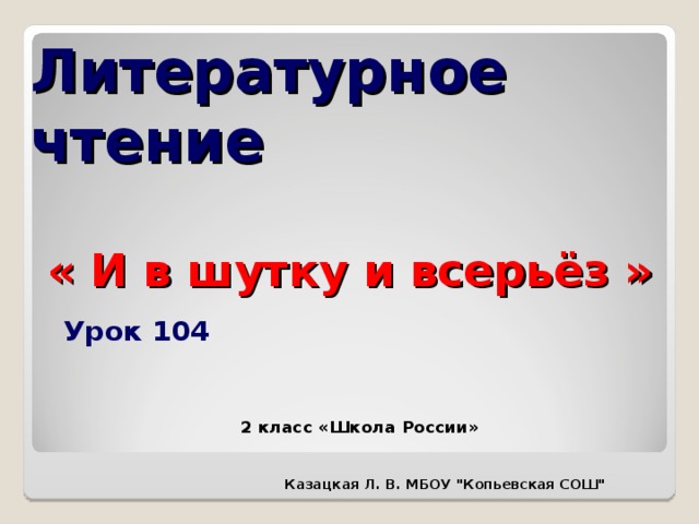 И в шутку и всерьез 2 класс литературное чтение первый урок презентация