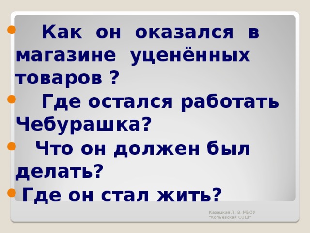 Осталось где было. Как Чебурашка оказался в магазине уцененных товаров. Как Чебурашка оказался в магазине. Чебурашка в магазине уцененных товаров. Где жил Чебурашка, когда работал в магазине уценённых товаров.