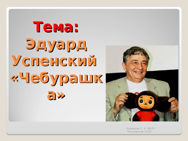 Э успенский чебурашка конспект урока 2 класс презентация