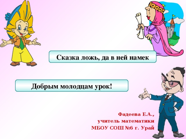 Сказка ложь да в ней намек добрым молодцам урок. Классный час сказка ложь да в ней намек 1 класс. Сказка ложь да в нем намек классный час 1 класс. Шутка ложь да в ней намек.