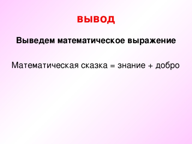 Выводить вывод