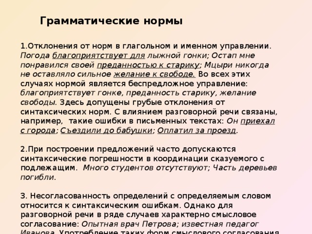 Грамматические нормы задание 8. Грамматическая норма управление. Грамматические нормы ЕГЭ. Нарушения норм глагольного и именного управления. Типичные грамматические ошибки презентация.