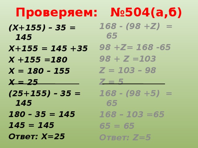 Решение 168. 168 98 Z равно 65. 168-(98+A) =65. (X+155)-35=145. Как решить уравнение 168-(98+z)=65.