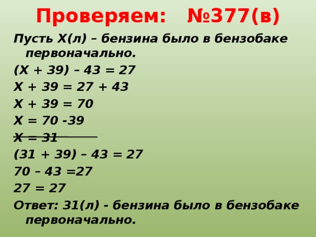 Х 39 6 9. (24-Х)+39=49. 43-Х=24. Х+24+27=43. Решите уравнение 23/x-39=39/x-39.