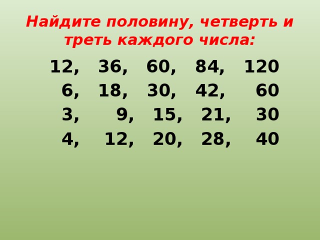 Вычисли 36 6 4. Нахождение четверти числа. Как вычислить четверть. Что такое половина четверть и треть каждого числа 12,36,60, 84,120.. Половина числа.