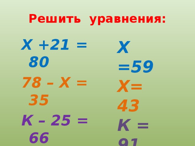 21 х. -Х=25 уравнение. Решение уравнения 43*x=43:х. Решить уравнение -х=-(-47). Решить уравнение /х/ = +21.