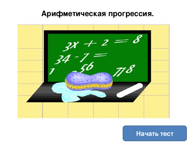 Арифметическая прогрессия. Начать тест 