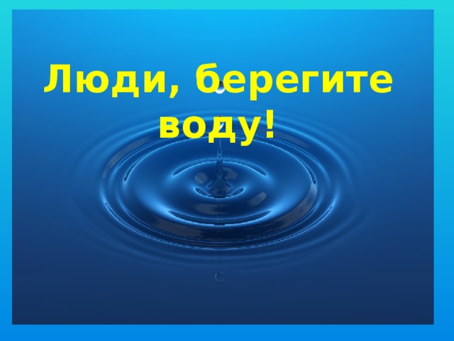 Проект беречь воду