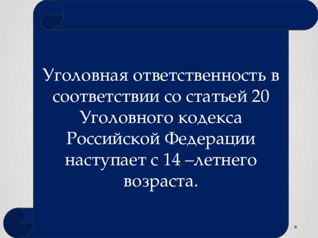 Уголовная ответственность в соответствии со статьей 20 Уголовного кодекса Российской Федерации наступает с 14 –летнего возраста. 