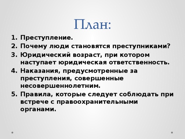 Сложный план по теме правонарушения и юридическая ответственность