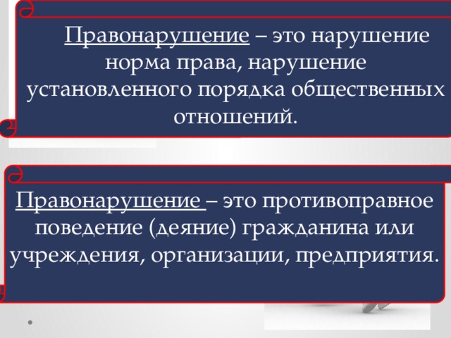 Нарушение установленных правил