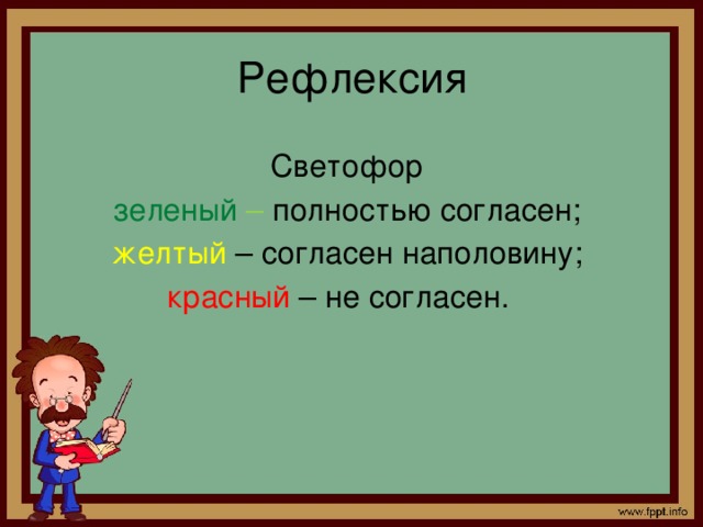 Рефлексия Светофор зеленый – полностью согласен; желтый – согласен наполовину; красный – не согласен. 