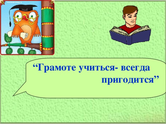 Учиться всегда пригодится картинки