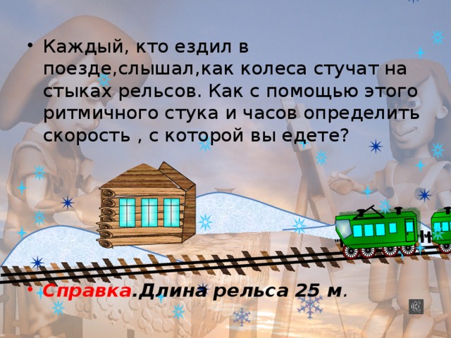 Почему колеса поезда стучат при движении по рельсам когда этот стук сильнее зимой или летом