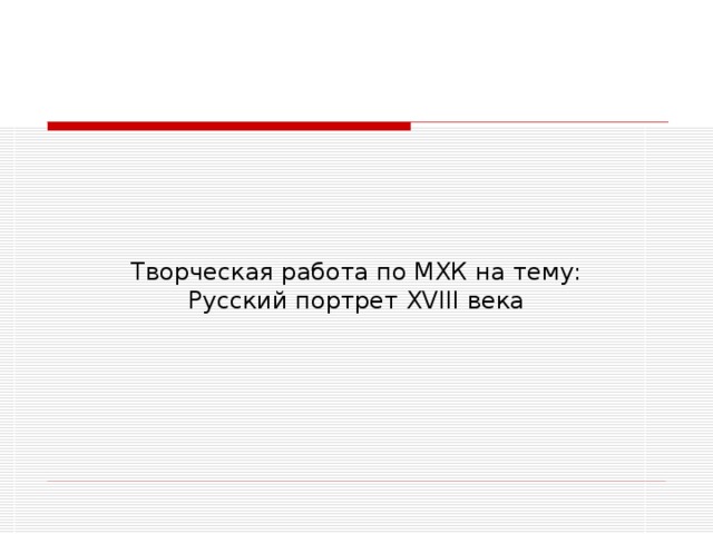   Творческая работа по МХК на тему:  Русский портрет XVIII века               