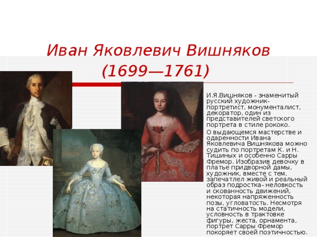 Вишняков википедия. Иван Яковлевич вишняков (1699-1761). И. Я. вишняков (1699 – 1761). И. Я. вишняков ( 1699-1761). (Портреты Сары Фермор.