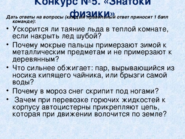 Для того чтобы ускорить таяние льда в теплой комнате школьник накрыл его шубой правильно