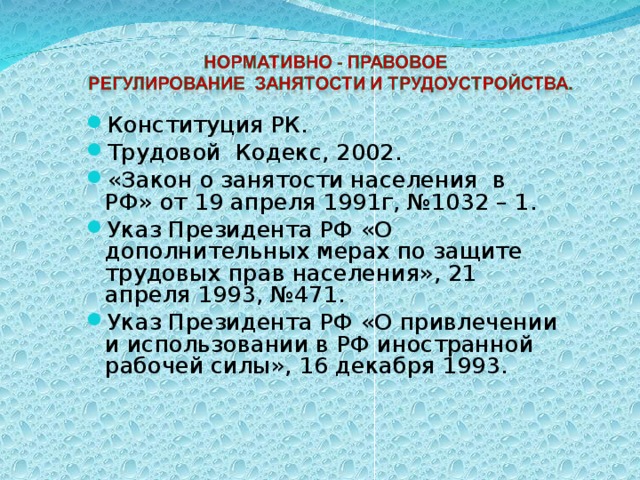 Закона n 1032 1. Закон РФ 1032-1. Закон о занятости населения в РФ. Закон РФ "О занятости населения в Российской Федерации" от 19.04.1991 n 1032-1. ФЗ по безработице.