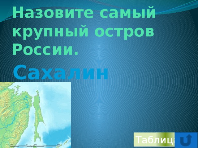 Назовите самый крупный остров России. Сахалин Таблица 