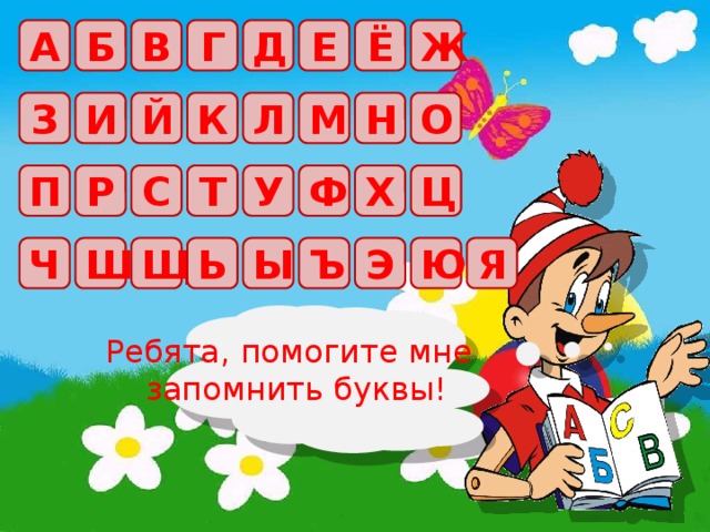 А В Г Д Е Ё Ж Б М О Н Й Л К И З Ф Ц Х С У Т Р П Ч Ш Щ Ь Ы Ъ Э Ю Я Ребята, помогите мне  запомнить буквы! 