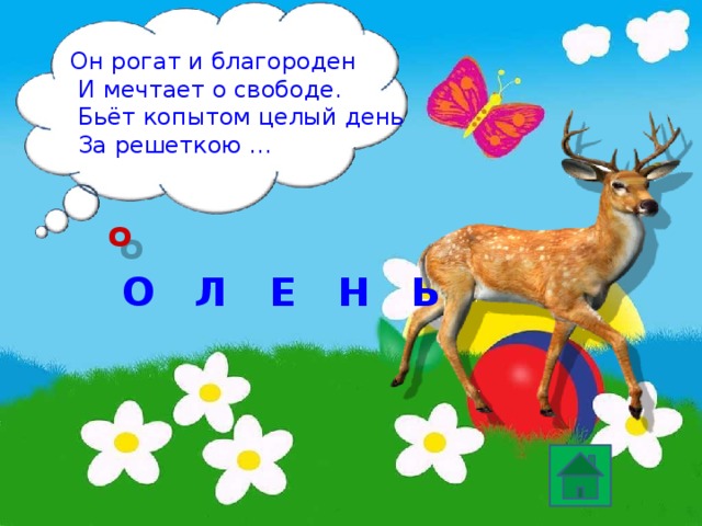 Он рогат и благороден  И мечтает о свободе.  Бьёт копытом целый день  За решеткою … о О Н Л Е Ь 