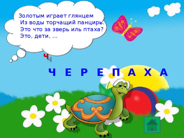 Золотым играет глянцем  Из воды торчащий панцирь.  Это что за зверь иль птаха?  Это, дети, … ч Е Ч Р А П Х А Е 