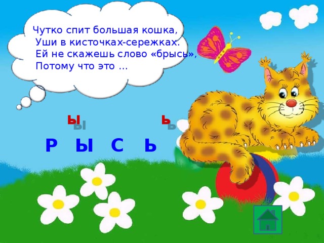 Игра кис брысь мяу