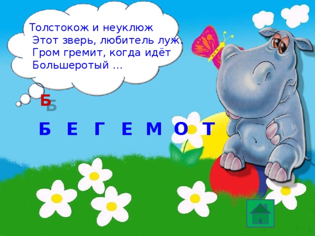 Толстокож и неуклюж  Этот зверь, любитель луж.  Гром гремит, когда идёт  Большеротый … Б Б Е Е Г М Т О 