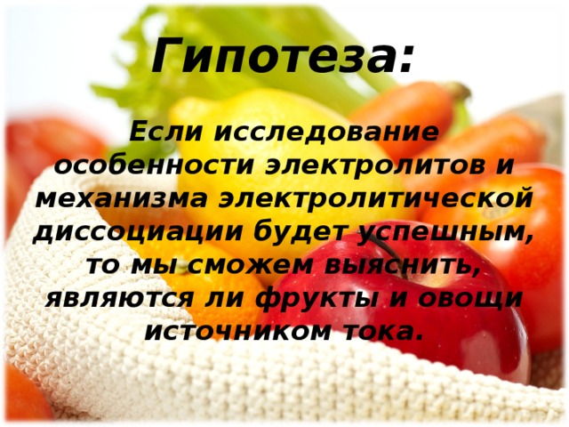 Овощи и фрукты являются источником. Фрукты и овощи источник тока.