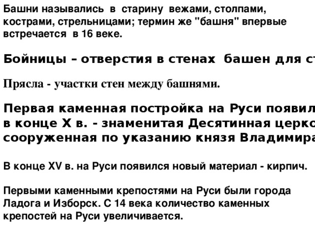 Башни назывались в старину вежами, столпами, кострами, стрельницами; термин же 